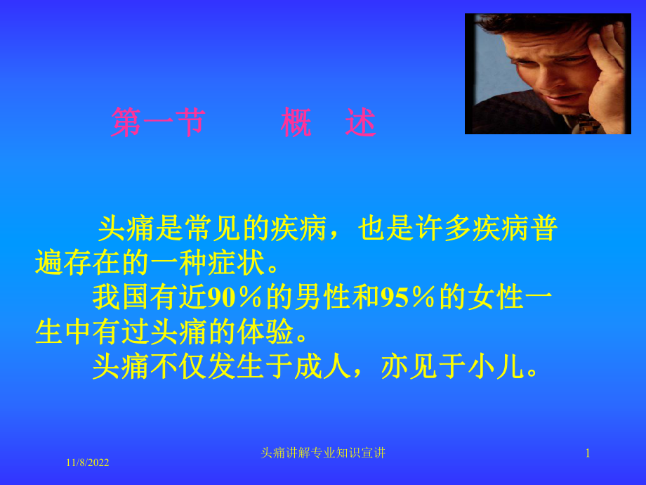 头痛讲解专业知识宣讲课件.ppt_第1页