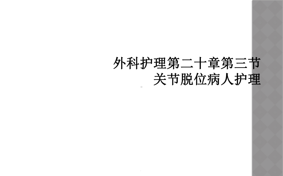 外科护理第二十章第三节关节脱位病人护理课件.ppt_第1页