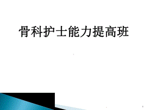 医学课件-骨科护士能力提高班教学课件.pptx