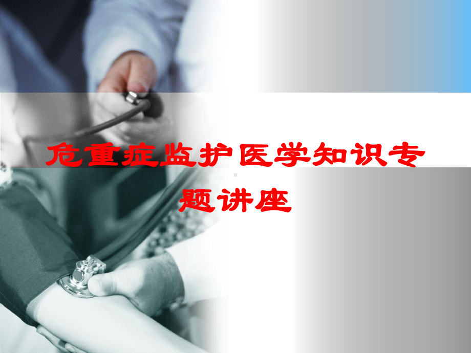 危重症监护医学知识专题讲座培训课件.ppt_第1页