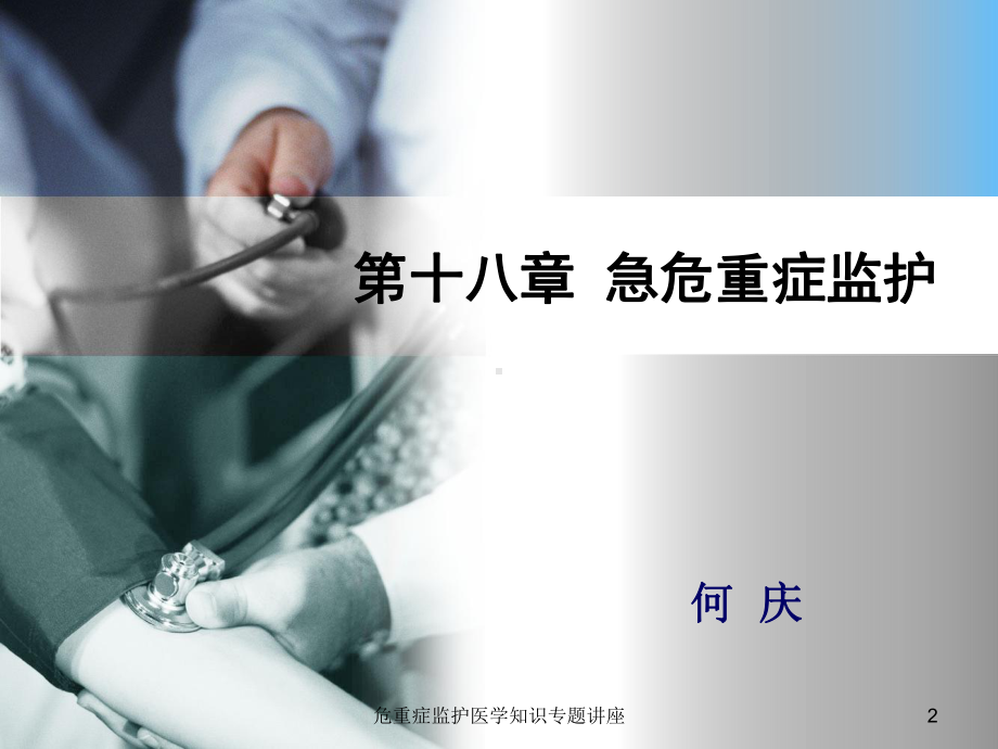 危重症监护医学知识专题讲座培训课件.ppt_第2页