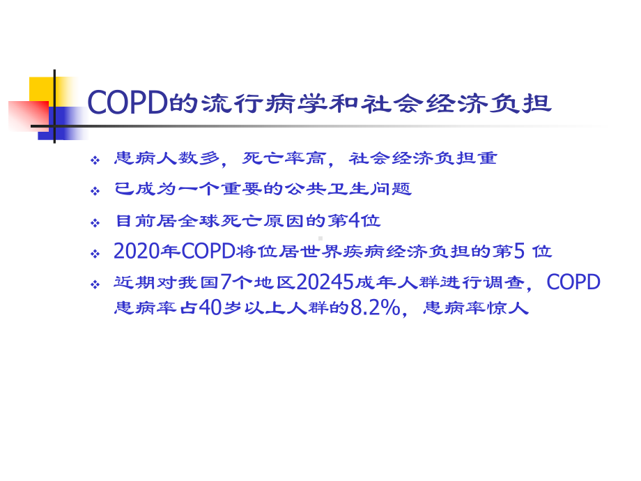 医学课件慢性阻塞性肺疾病主题讲座总结.ppt_第1页