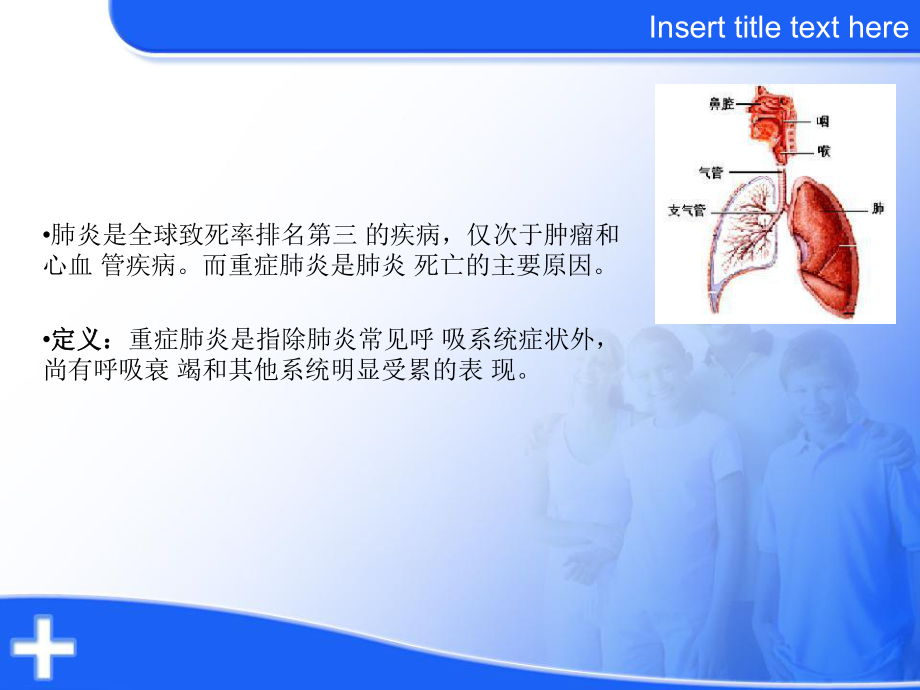 医学课件重症肺炎的护理.ppt_第1页