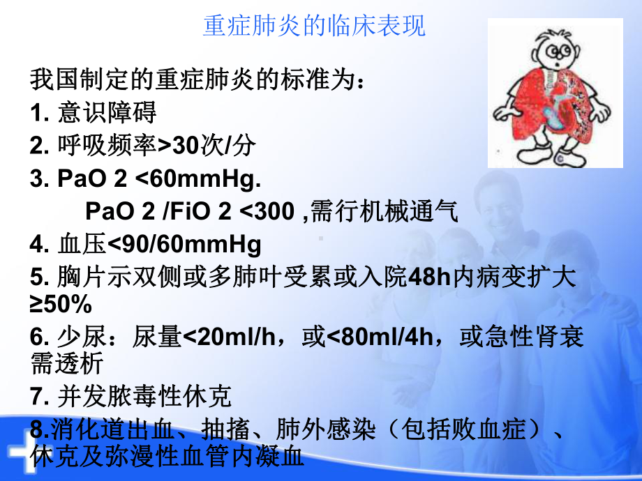 医学课件重症肺炎的护理.ppt_第3页