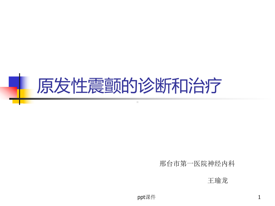 原发性震颤的诊断和治疗改-课件.ppt_第1页