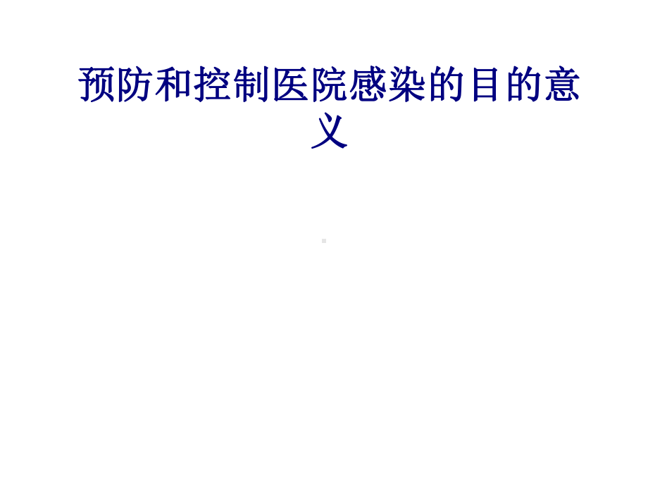 医学预防和控制医院感染的目的意义专题培训课件.ppt_第1页