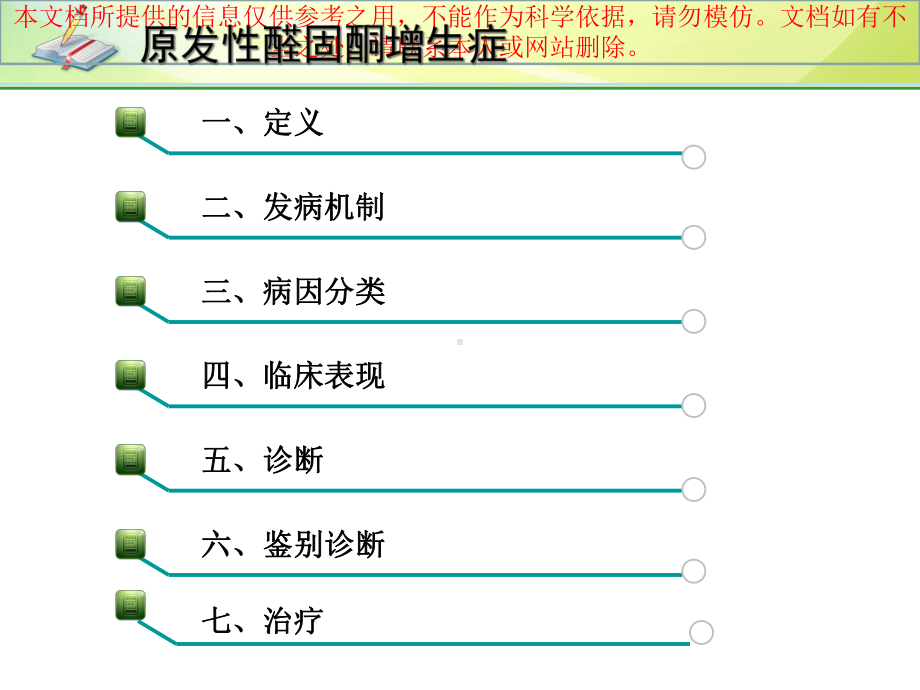 原发性醛固酮增多症培训课件.ppt_第1页