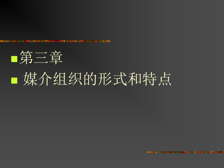 传媒经营管理课件.ppt_第1页