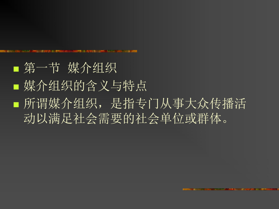 传媒经营管理课件.ppt_第2页