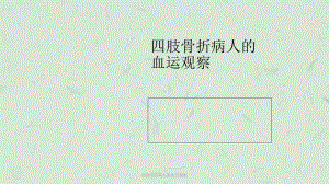 四肢骨折病人的血运观察课件.ppt