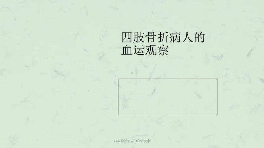 四肢骨折病人的血运观察课件.ppt_第1页