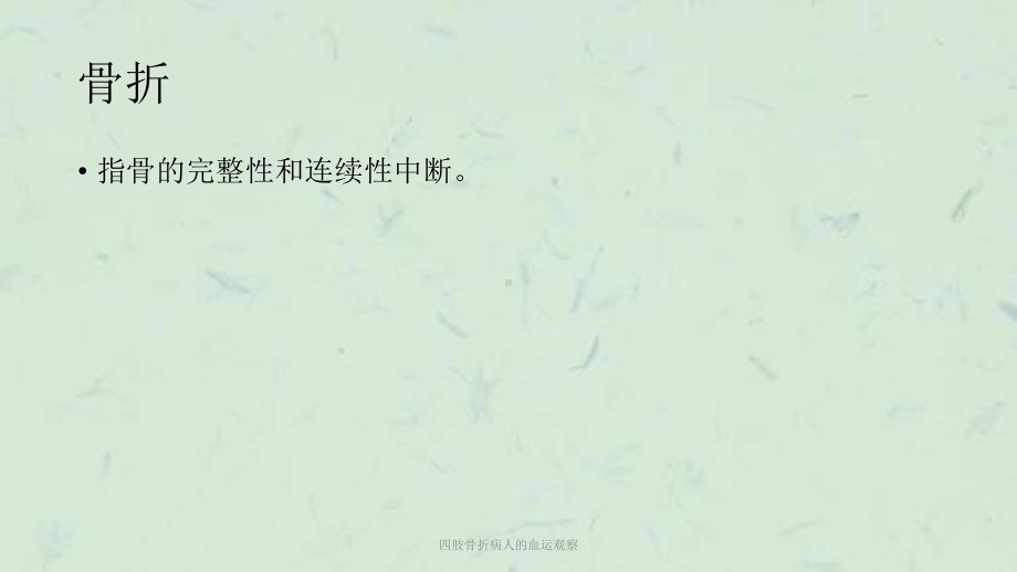 四肢骨折病人的血运观察课件.ppt_第3页