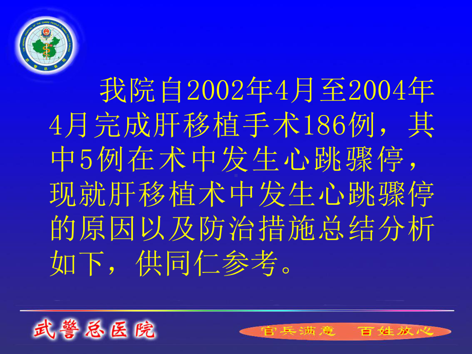 医学课件肝移植术中心跳骤停病例分析.ppt_第1页