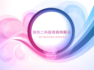 医学课件-烧伤二科复杂病教学课件.ppt