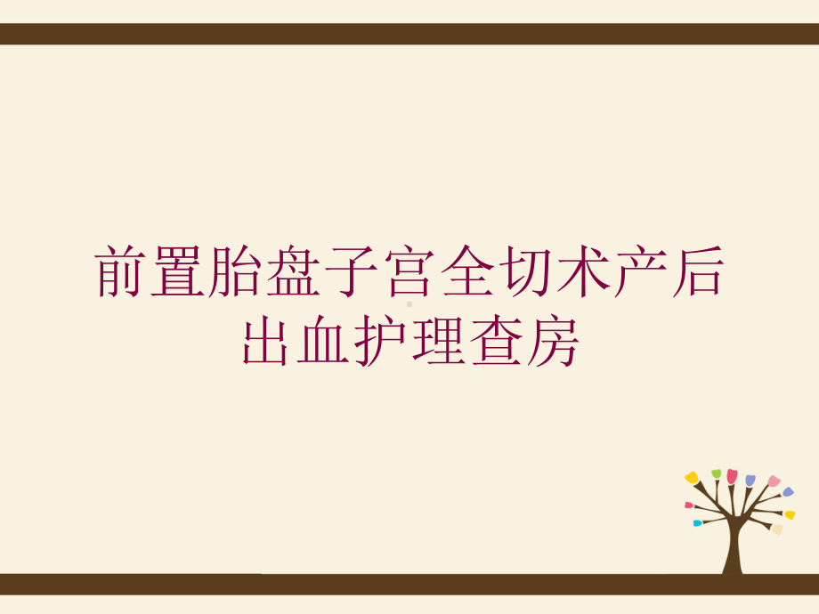 前置胎盘子宫全切术产后出血护理查房培训课件.ppt_第1页