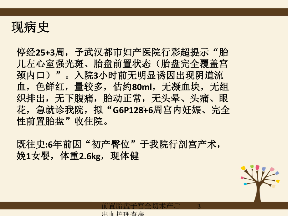 前置胎盘子宫全切术产后出血护理查房培训课件.ppt_第3页