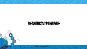 妊娠并发症专业知识宣讲课件.ppt