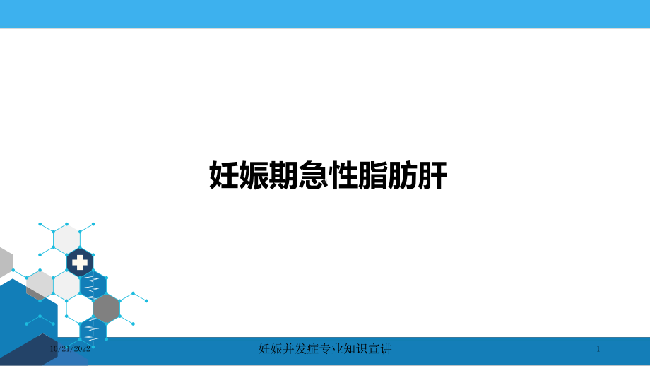 妊娠并发症专业知识宣讲课件.ppt_第1页