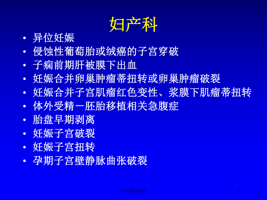 妊娠期急腹症培训课件.ppt_第2页