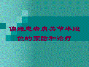 偏瘫患者肩关节半脱位的预防和治疗培训课件.ppt