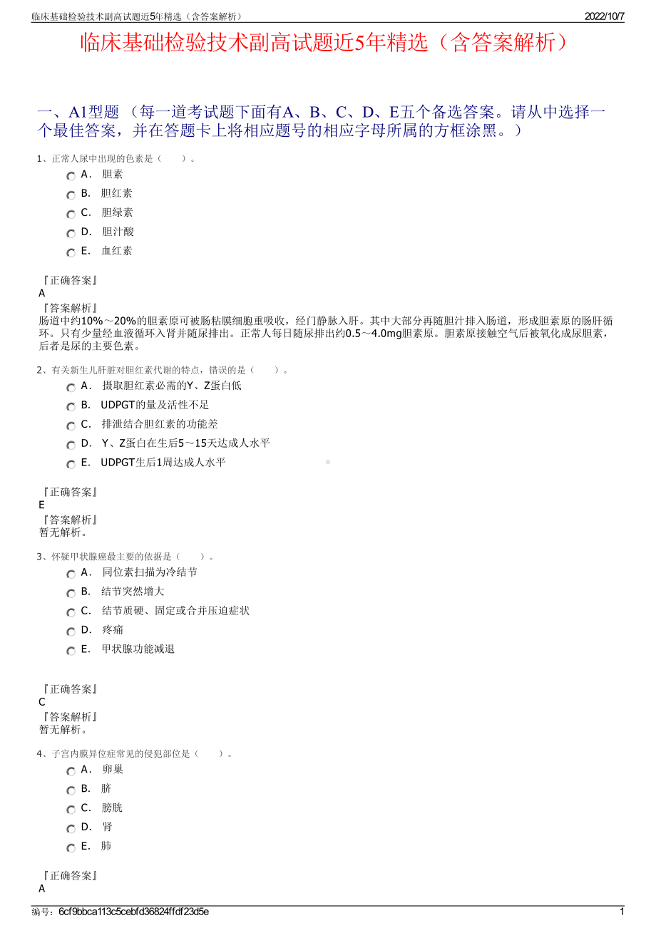 临床基础检验技术副高试题近5年精选（含答案解析）.pdf_第1页