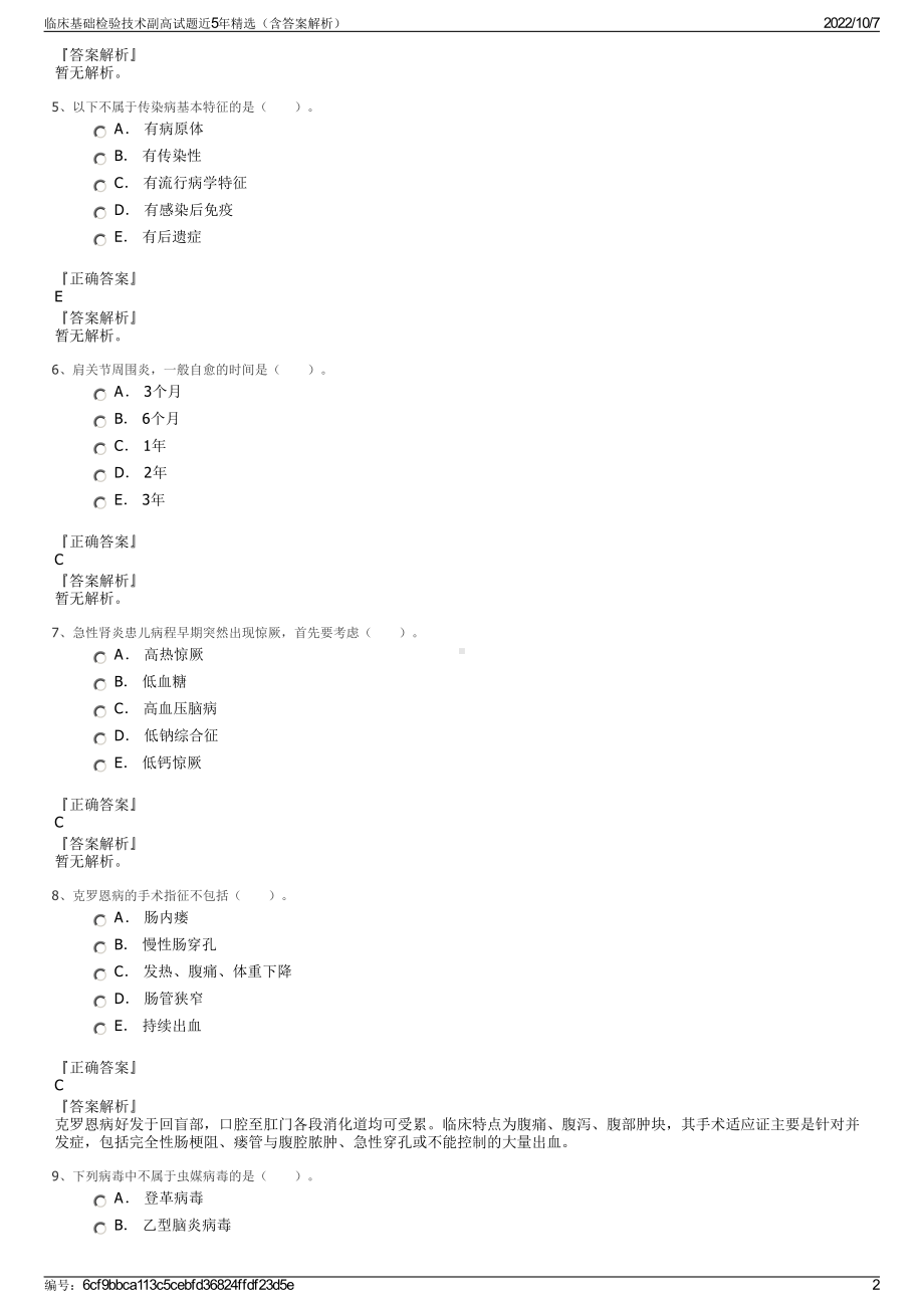 临床基础检验技术副高试题近5年精选（含答案解析）.pdf_第2页