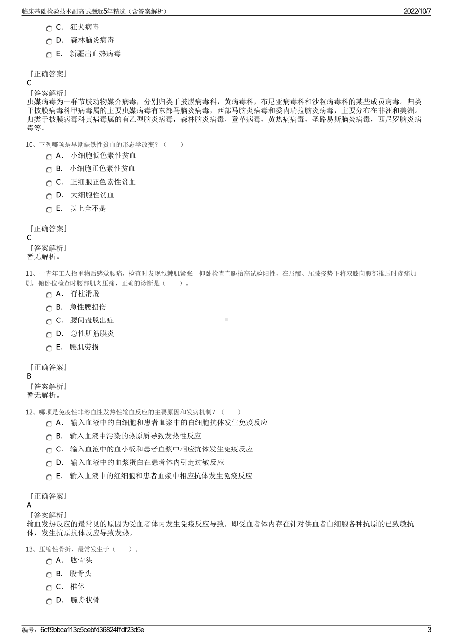 临床基础检验技术副高试题近5年精选（含答案解析）.pdf_第3页