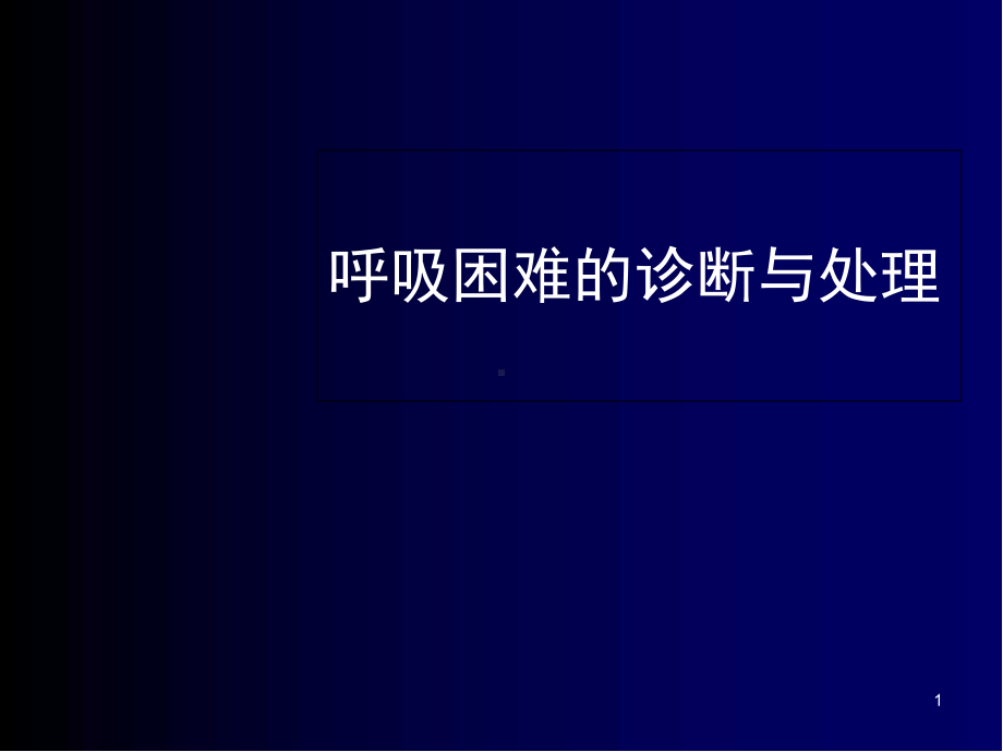 医学课件-呼吸困难的鉴别诊断与处理思路课件.ppt_第1页