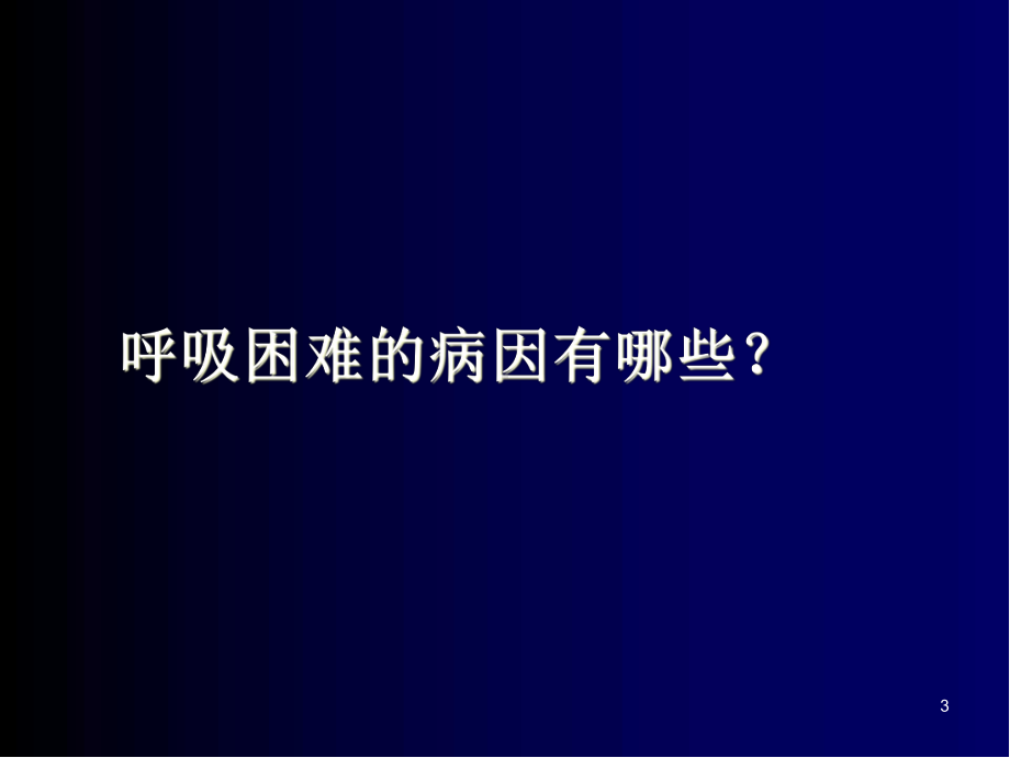 医学课件-呼吸困难的鉴别诊断与处理思路课件.ppt_第3页