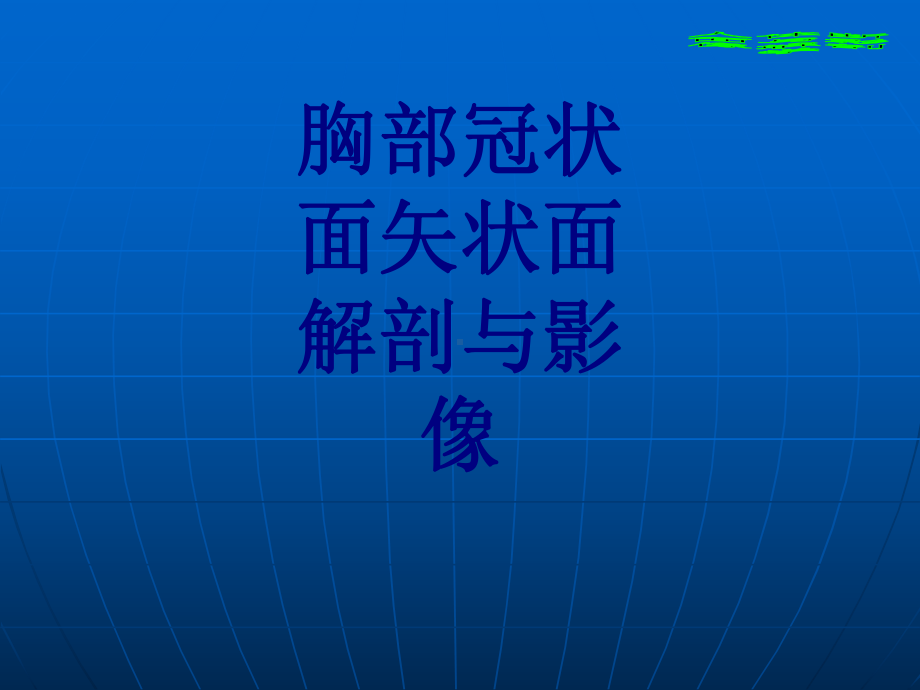 医学胸部冠状面矢状面解剖与影像培训课件.ppt_第1页