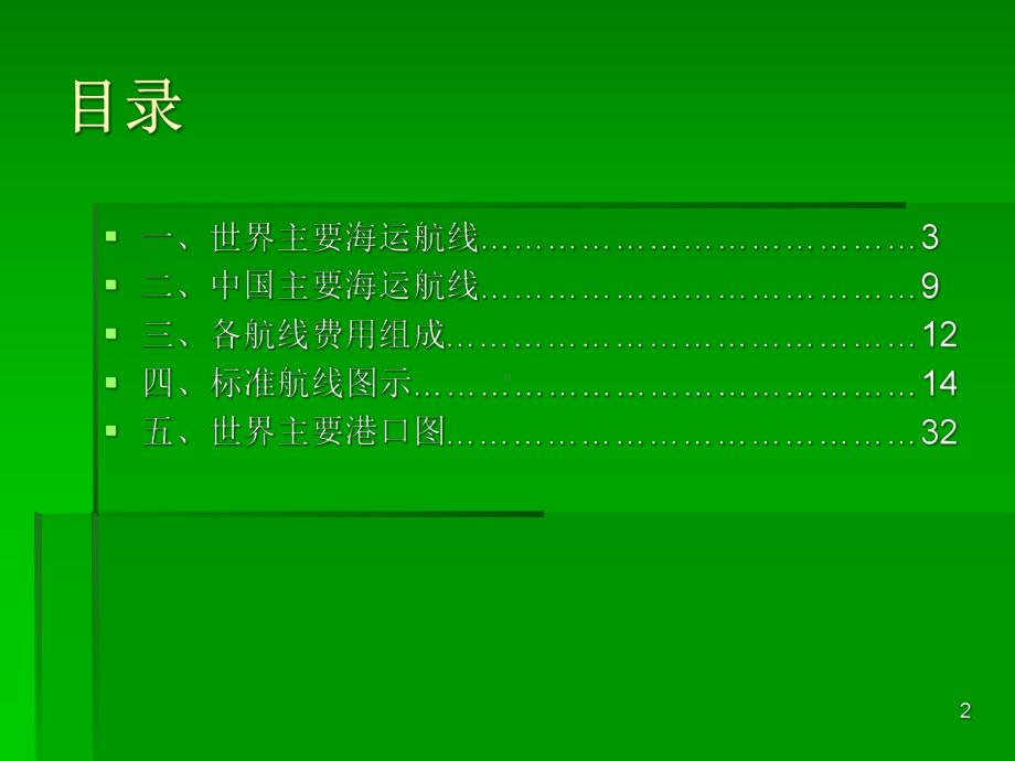 全球海运航线图课件.ppt_第2页