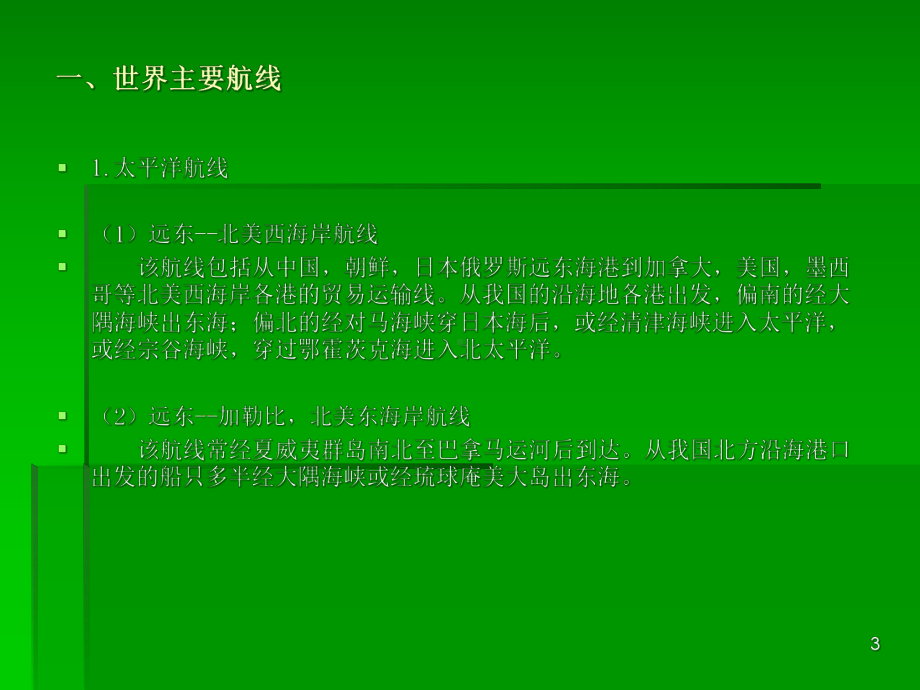 全球海运航线图课件.ppt_第3页