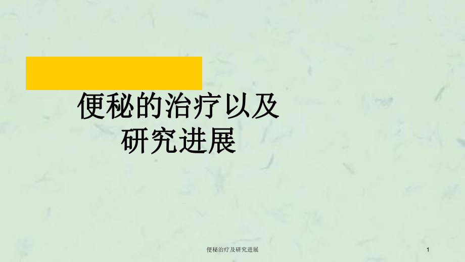 便秘治疗及研究进展课件.ppt_第1页