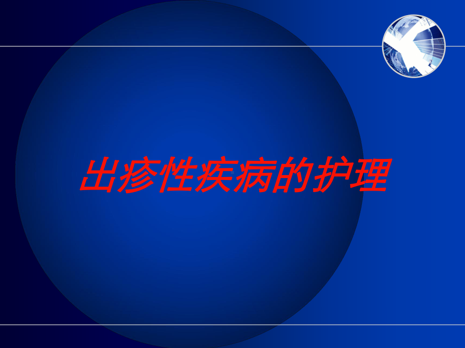 出疹性疾病的护理培训课件.ppt_第1页