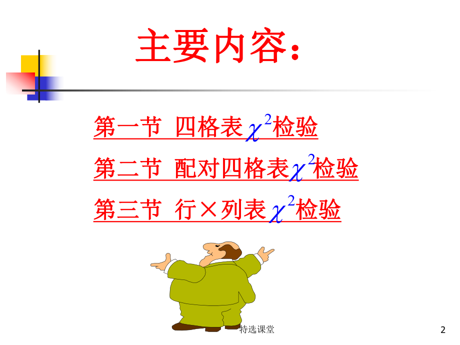 医学统计方法之卡方检验(课堂讲课)课件.ppt_第2页