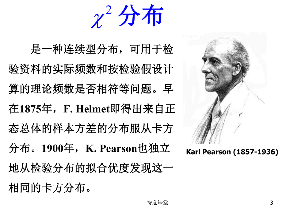 医学统计方法之卡方检验(课堂讲课)课件.ppt_第3页