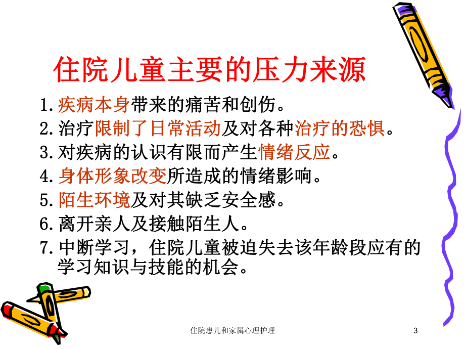 住院患儿和家属心理护理培训课件.ppt_第3页