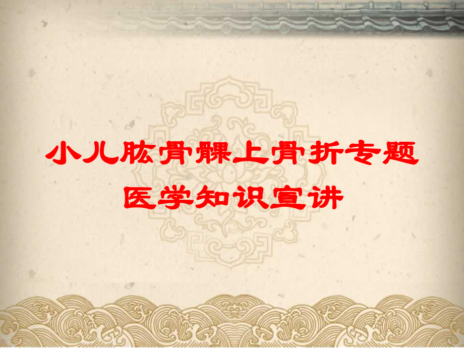 小儿肱骨髁上骨折专题医学知识宣讲培训课件.ppt_第1页