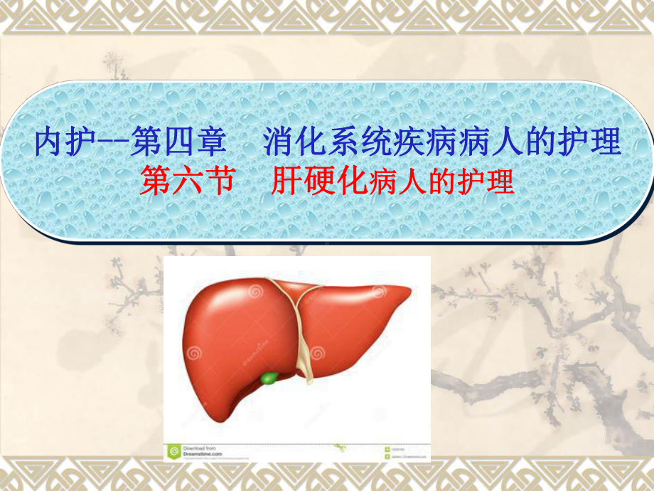 内护四六节肝硬化病人的护理课件.pptx_第1页