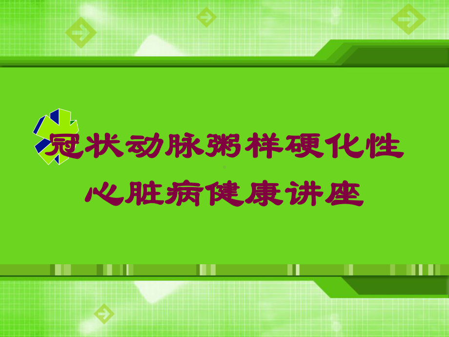 冠状动脉粥样硬化性心脏病健康讲座培训课件.ppt_第1页