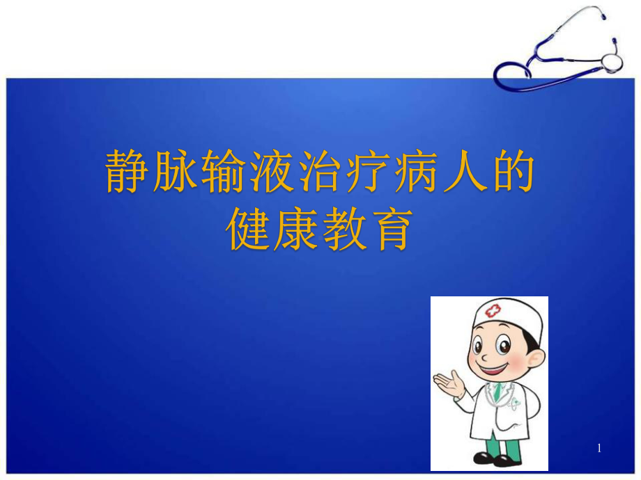 医学课件-静脉输液健康教育课件.ppt_第1页