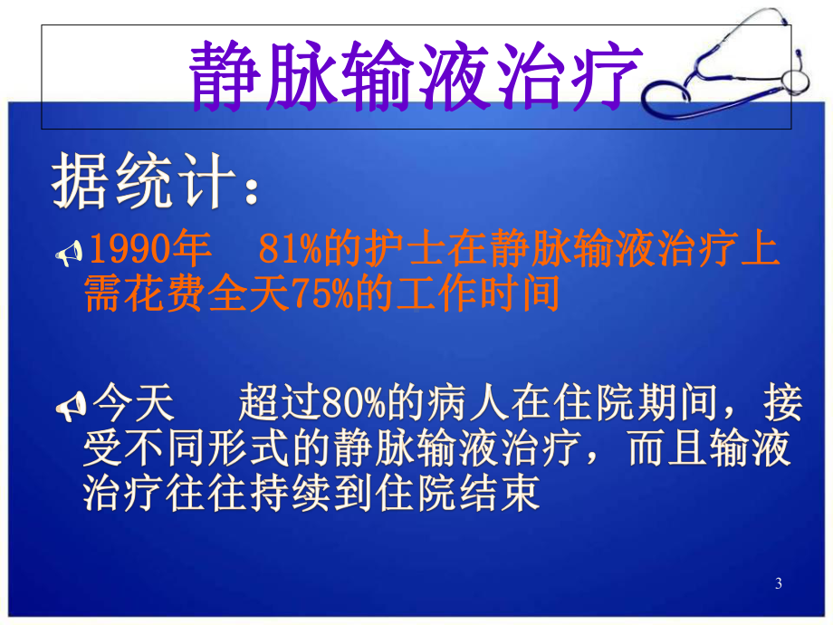 医学课件-静脉输液健康教育课件.ppt_第3页