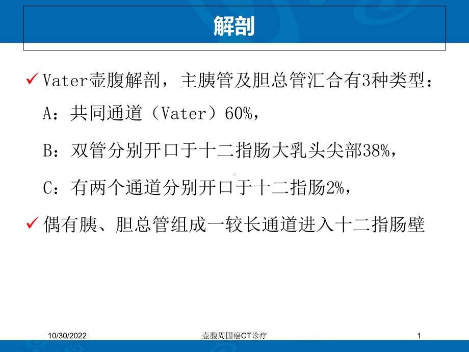 壶腹周围癌CT诊疗课件.ppt_第1页