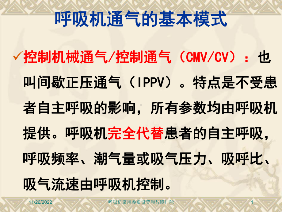 呼吸机常用参数设置和故障排除课件.ppt_第1页