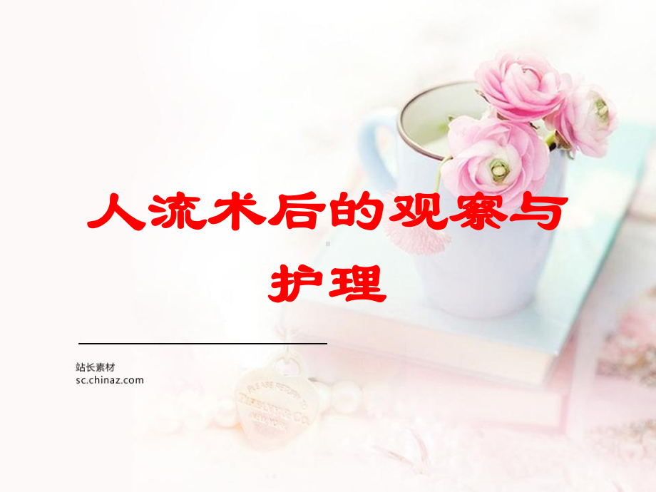 人流术后的观察与护理培训课件.ppt_第1页