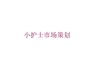 小护士市场策划培训课件.ppt