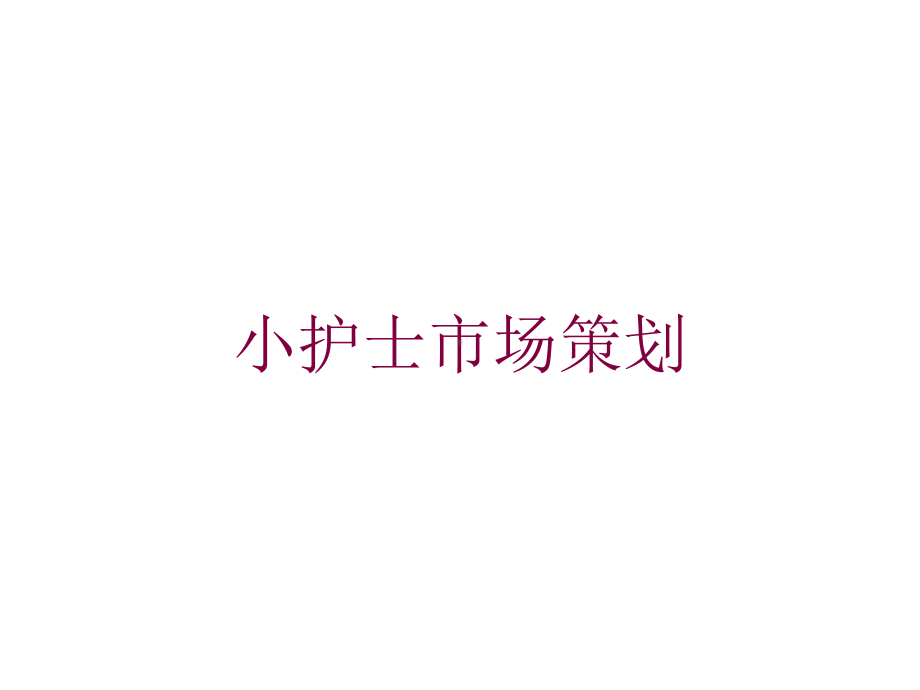 小护士市场策划培训课件.ppt_第1页