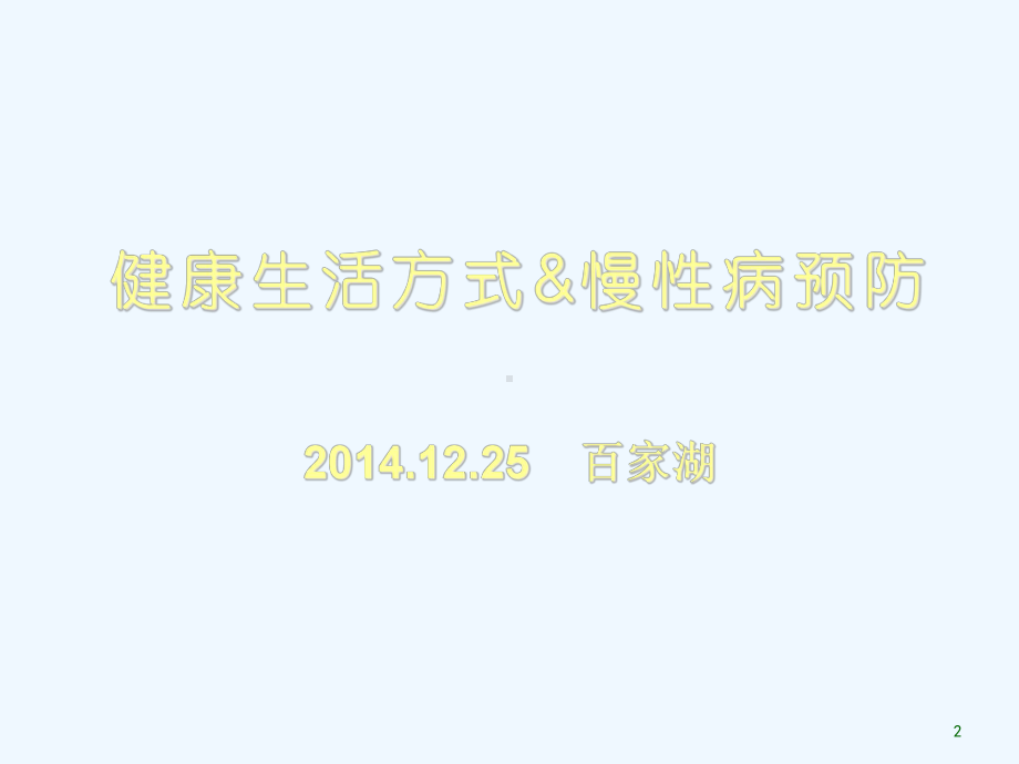 健康生活方式与慢性病防控百家湖课件.ppt_第2页