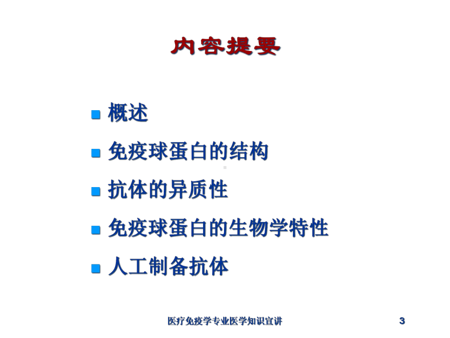 医疗免疫学专业医学知识宣讲培训课件.ppt_第3页