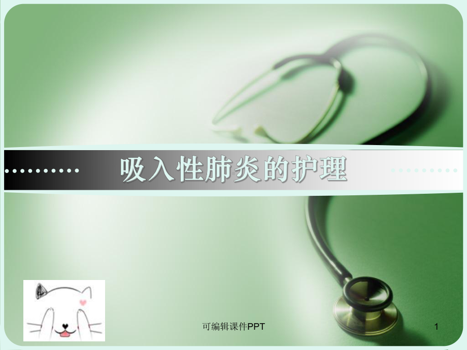 吸入性肺炎的护理课件-2.ppt_第1页